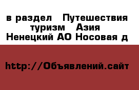  в раздел : Путешествия, туризм » Азия . Ненецкий АО,Носовая д.